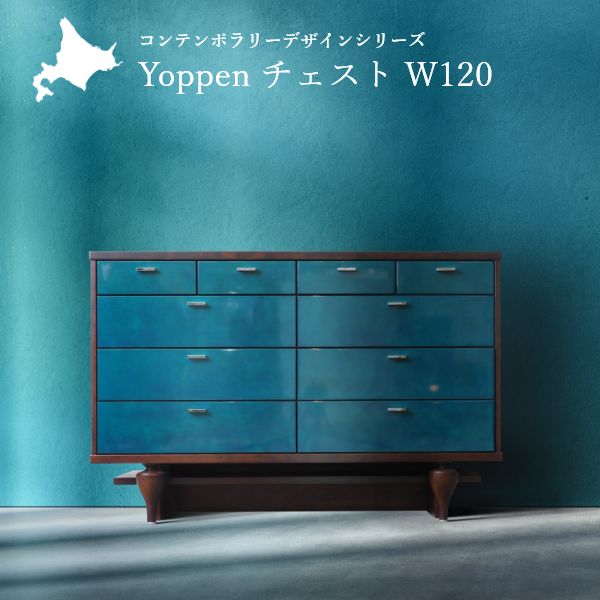 Rakuten - Yoppen(ヨッペン) チェスト 幅120cm 国産 無垢材 完成品 旭川家具 キャビネット モダン 収納 天然木 木製 北欧 北欧風 おしゃれ
