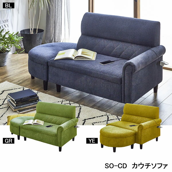 引っかきキズに強い！2口コンセント付きフルスペックコンパクトカウチソファ　品番 : SO-CD