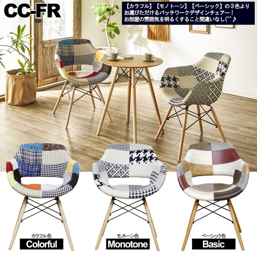 Rakuten - 3色よりお選びいただけるパッチワークデザインチェアー！　品番 : CC-FR