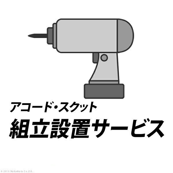 YHC 組立設置サービス[アコード・スクット]：Z-KMY0001