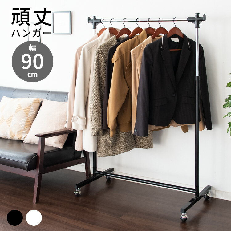 頑丈ハンガーW90 Mサイズ 幅90×奥行き43×高さ100～160cm スチール キャスター付き ホワイト シルバー hsg-431m【北海道・沖縄・離島以外送料無料】