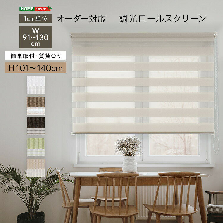 1cm単位のオーダー対応！ 調光ロールスクリーン 幅91～130cm×高さ101～140cm