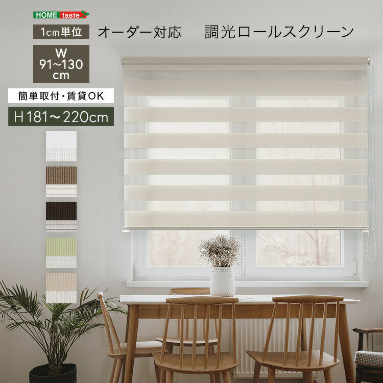 1cm単位のオーダー対応！ 調光ロールスクリーン 幅91～130cm×高さ181～220cm