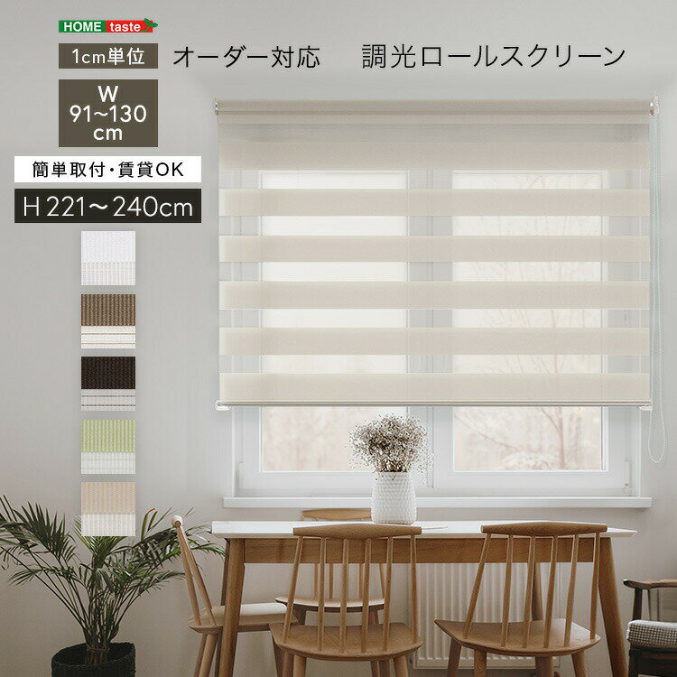 1cm単位のオーダー対応！ 調光ロールスクリーン 幅91～130cm×高さ221～240cm
