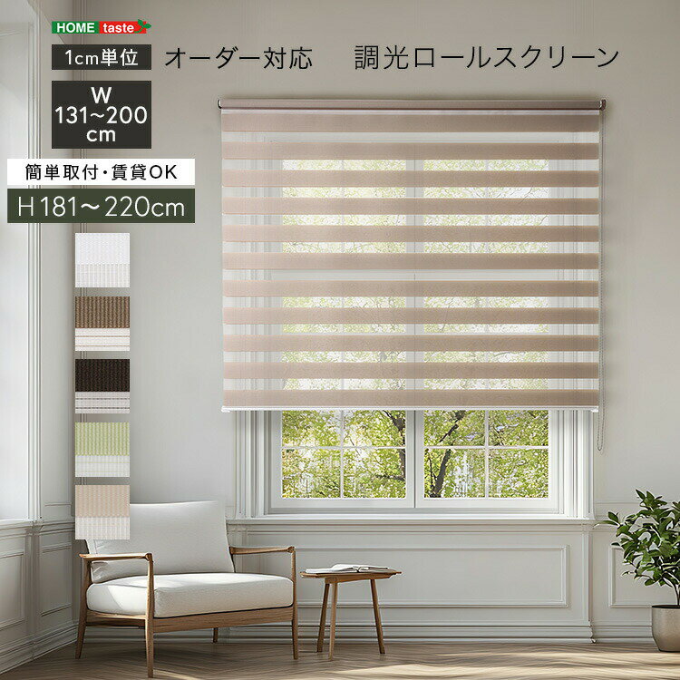 1cm単位のオーダー対応！ 調光ロールスクリーン 幅131～200cm×高さ181～220cm