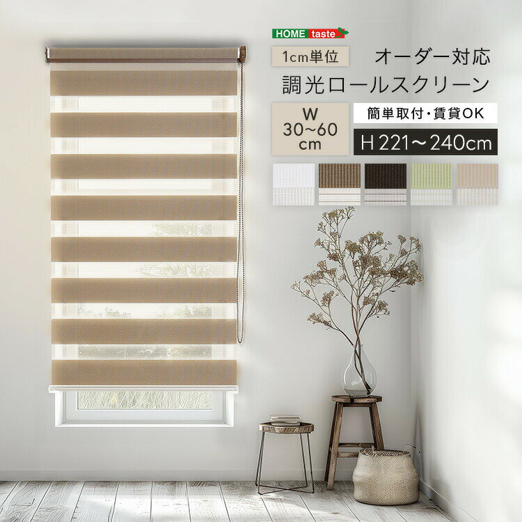 1cm単位のオーダー対応！ 調光ロールスクリーン 幅30～60cm×高さ221～240cm
