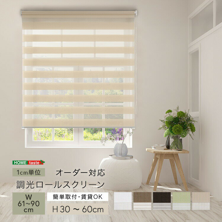 1cm単位のオーダー対応！ 調光ロールスクリーン 幅61～90cm×高さ30～60cm