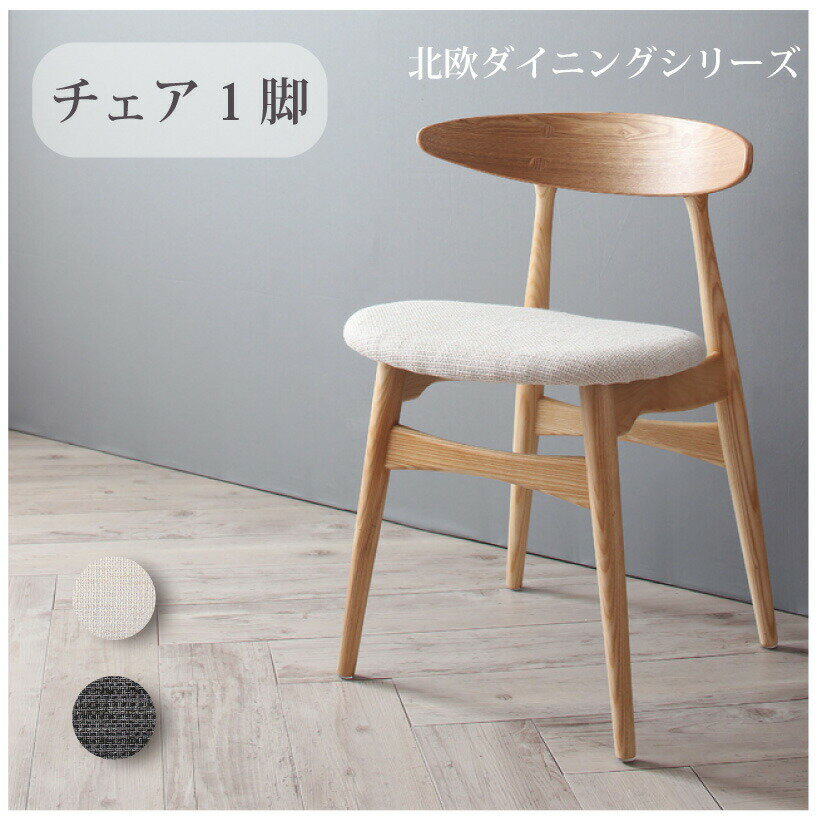 ダイニング デザイナーズ北欧ラウンドテーブルダイニング ダイニングチェア 1脚