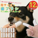 犬 デンタルサック 指サック 歯磨き 犬用 猫用 歯ブラシ ガーゼ 歯みがきシート 歯石除去 口臭ケア ペット用 デンタルケア お手入れ 繰り返し洗える 使いや...