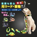 【ポイント10倍】 犬用 光る首輪 光るリード 首輪 リード セット LEDライト お散歩ライト 犬用品 散歩グッズ ペット首輪 充電式 USBケーブル付 安全...