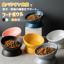 【ポイント10倍】 ペット 食器 猫 犬 フードボウル 陶器製 餌皿 ペット餌入れ エサ入れ エサ皿 餌 エサ お皿 フードボール 猫食器 犬用食器 おしゃれ ...