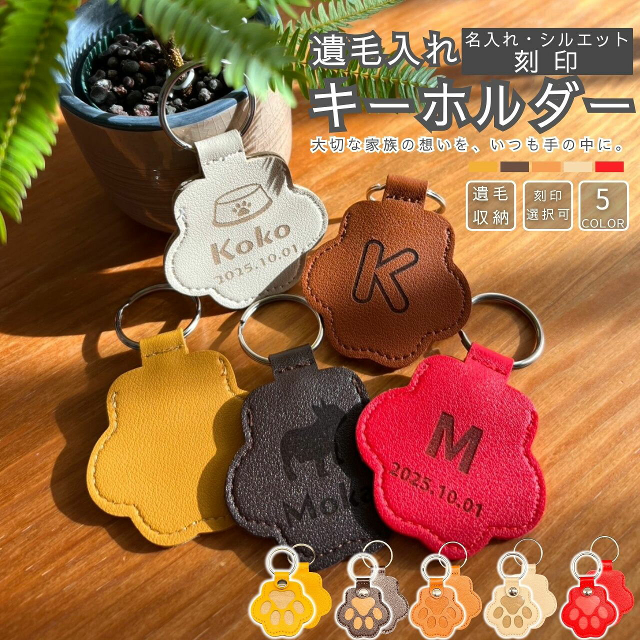 遺毛入れ キーホルダー 名入れ 刻印 【名入れ無料】 革 ペット メモリアルグッズ 遺毛 ケース 桐箱 代わり 遺骨 カプセル 骨壺 刻印 名前入り 肉球 シルエット 写真 犬 猫 いぬ ねこ 仏具 お守り 手元供養 ペットロス 虹の橋 かわいい おしゃれ 持ち歩き