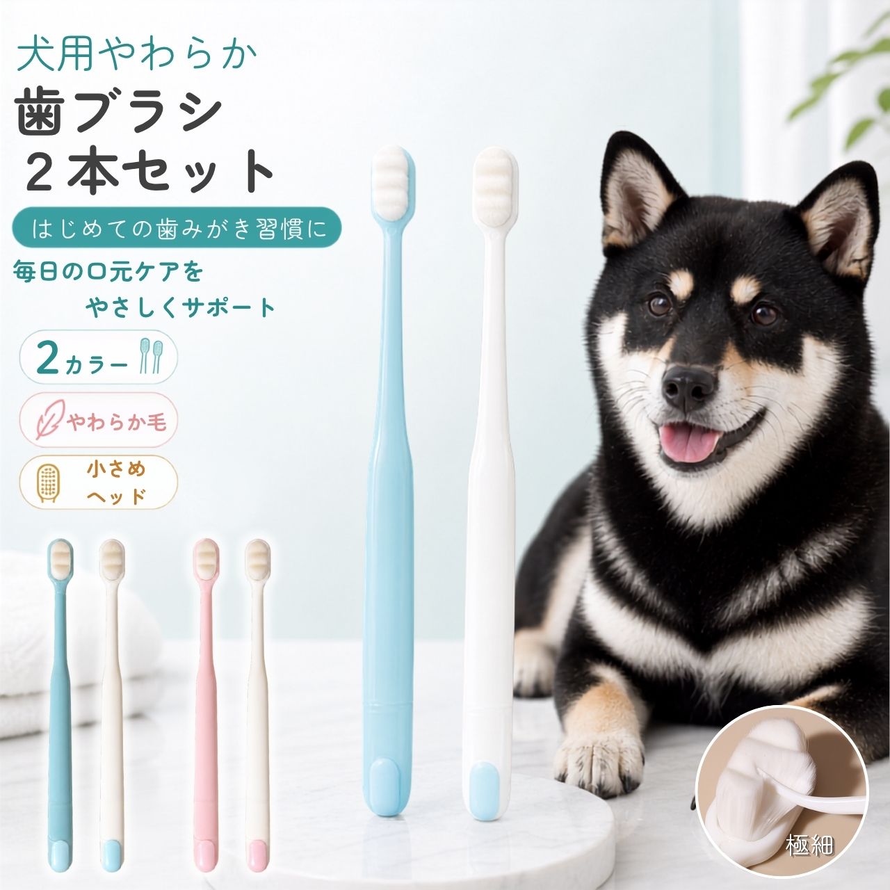 犬 歯ブラシ 超極細毛 2本セット 歯周病 口臭 予防 歯石 ケア 小型犬 中型犬 大型犬 歯茎 敏感 やわらかい 舌クリーナー 舌苔 除去 ペット 歯磨き 犬用 デンタルケア 口腔ケア トイプードル チワワ 老犬 子犬 マイクロファイバー 細かい 歯間