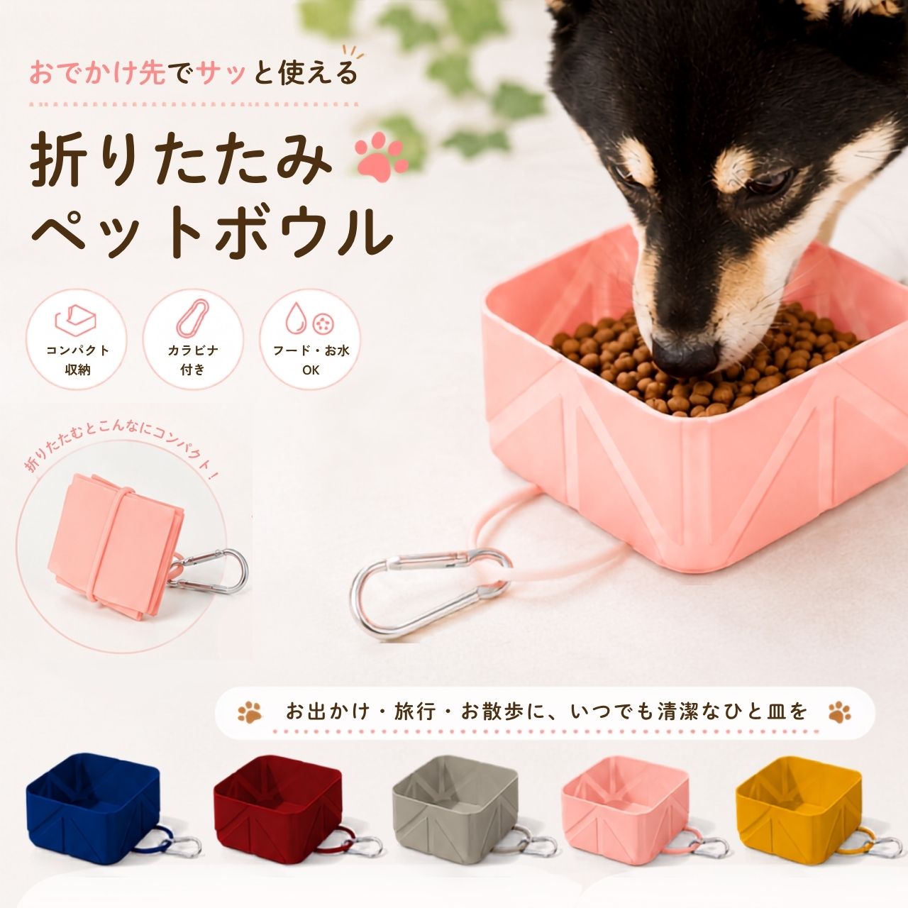 ペットボウル 折りたたみ 犬 猫 シリコン カラビナ付き 携帯用 フードボウル 水飲み皿 給水ボウル コンパクト 軽量 お散歩 旅行 ドライブ アウトドア ペット用食器 ペット皿 えさ皿 折り畳みボウル 持ち運び 小型犬 中型犬