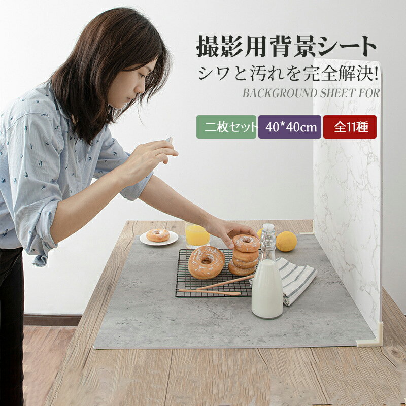 背景シート 撮影用背景板 二枚セット サイズ40*40cm スタジオ背景スクリーンシート 簡単セット 背景布 ..