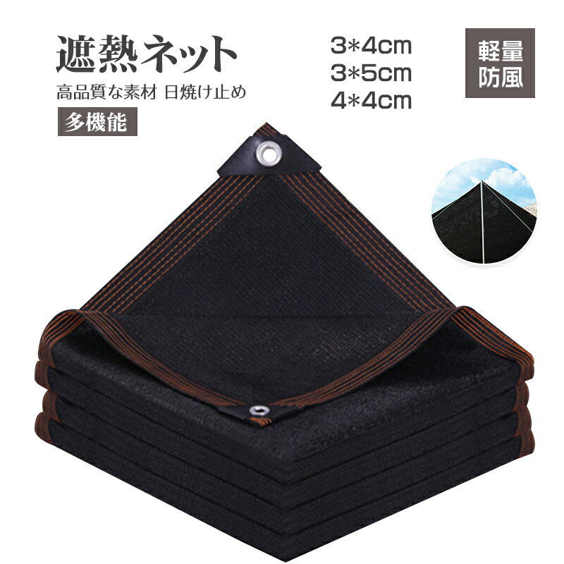 全14サイズ 遮熱ネット 遮光ネット 日除けシェード サンシェード 大型 農業用/園芸/植物/家庭菜園/駐車..