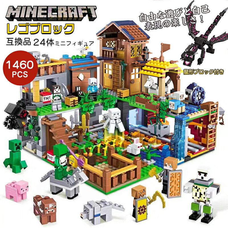 ブロック レゴブロック互換 おもちゃ 1460PCS マインクラフト風 レゴ互換 ミニフィグ24体 マインクラ風 農場&鉱洞 ブロック おもちゃ ..