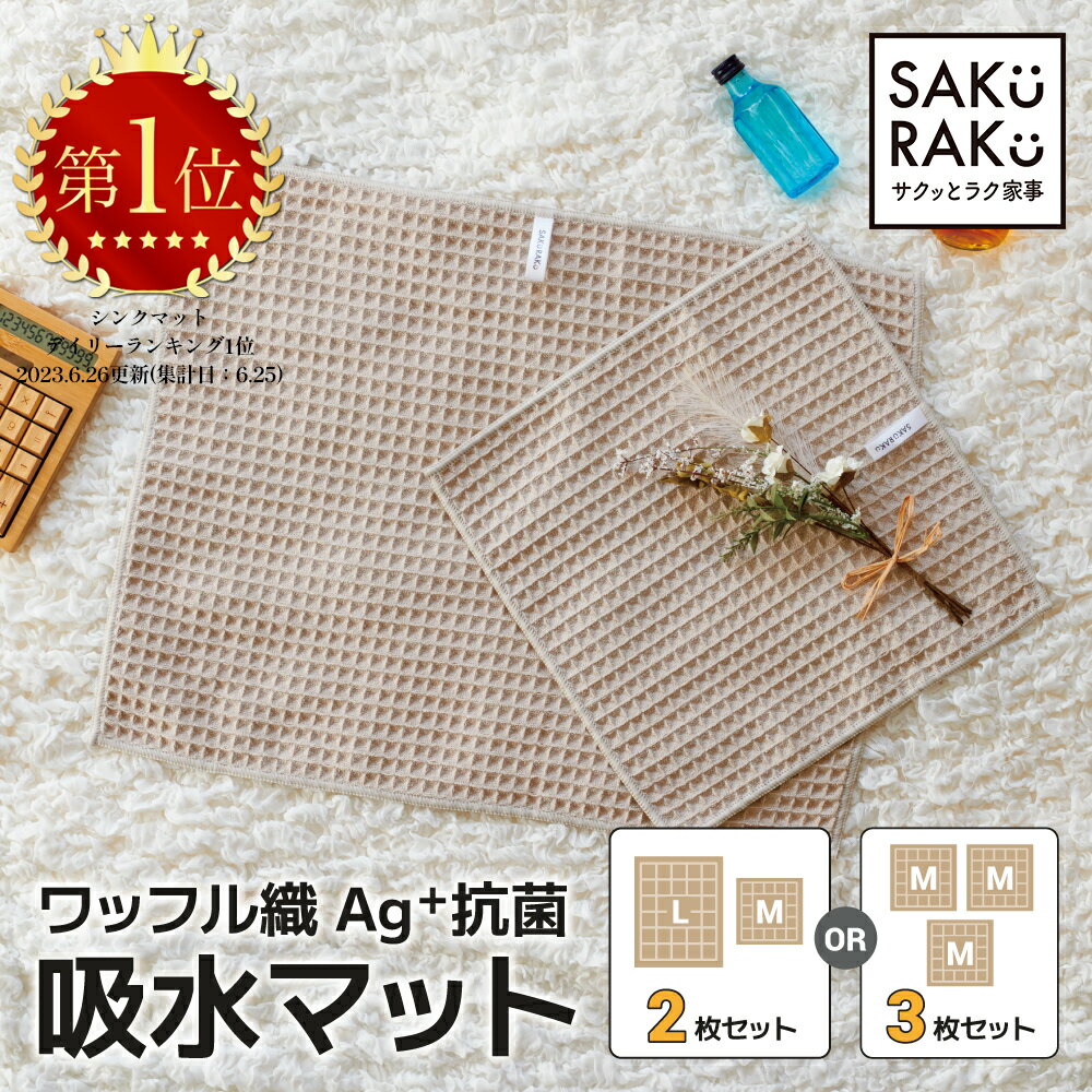 ＼30％OFF！5/15／＼1100→770円／sakuraku 水切りマット ワッフル織 吸水マット 抗菌 水切り 大判 キッチン マイクロ…