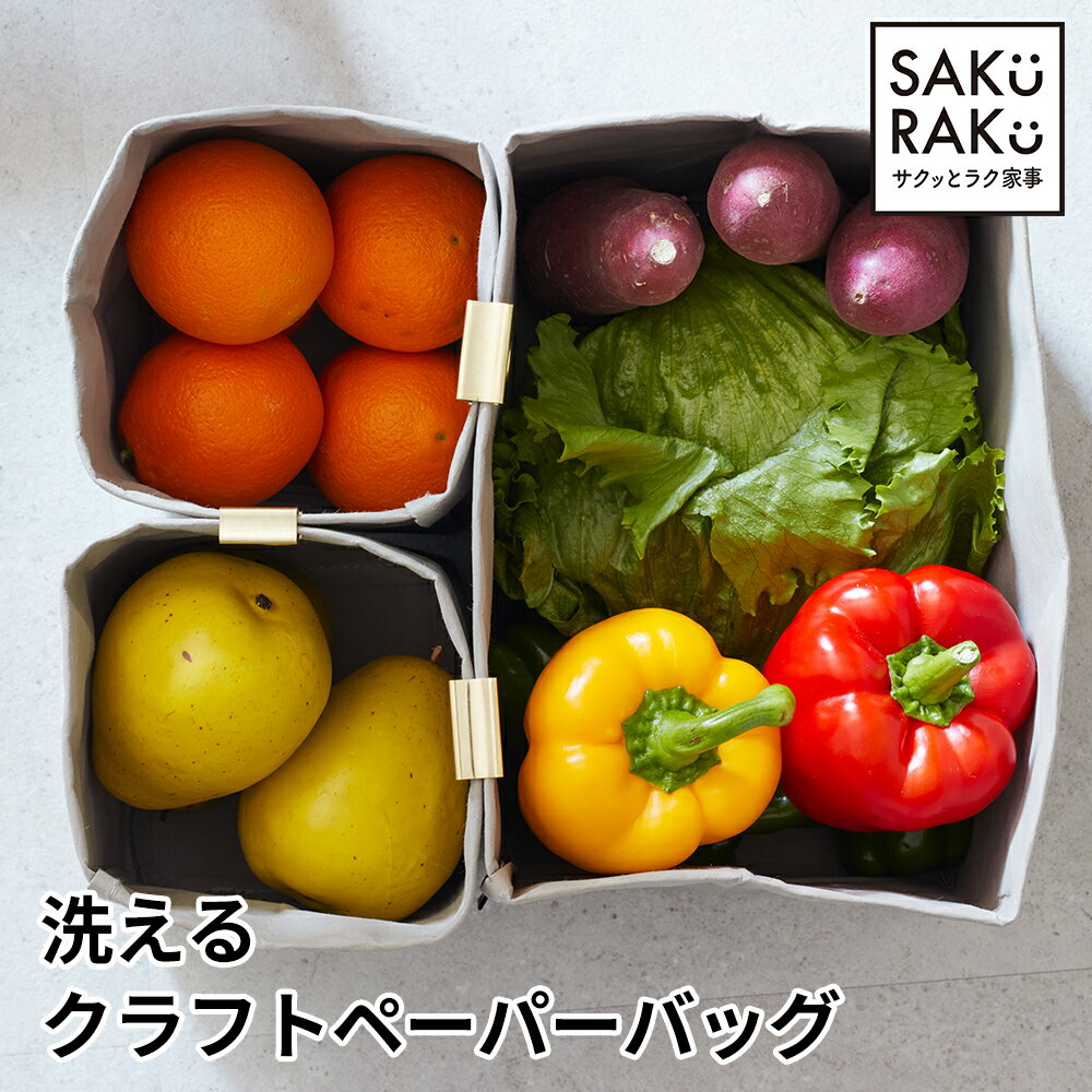 ＼10/15限定！550円！／洗えるクラフトペーパーバッグ キッチンワゴン・カラーボックス用小分け収納 紙袋 耐冷性-20℃(小物入れ 植木鉢カバー 折りたたみ 収納袋 自立 収納グッズ)のサムネイル