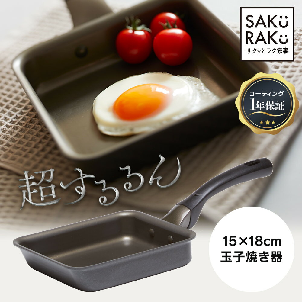 ●sakuraku 玉子焼き器 するるんがずっとつづく ih コンロ 15×18cm ＼1年間使用後でも 超するるんが続く／こびりつき…