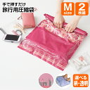 旅行用 衣類圧縮袋 50x40cmx M 2枚組【メール便送...