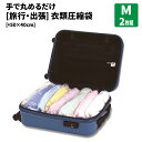 旅行用 衣類圧縮袋【50×40cm・Mサイズ2枚】【メール便...