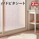 ＼3300→2990円！／300円OFF！2/26まで【UVカット＆断熱マドピタシート アール】[90×180cm・2枚組]【送料無料】(結露防止シート 断熱シート 窓 透明 おしゃれ 結露 防止 シート 寒さ対策 おすすめ 目隠し)