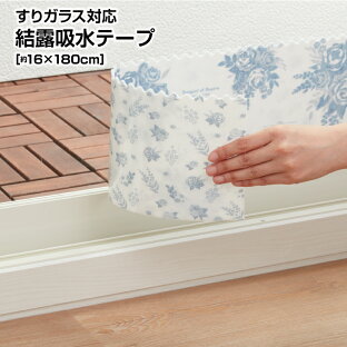 結露 防止 吸水テープのおすすめランキング すりガラス用 結露吸水テープ 16 180cm 日本製 シート テープ 吸水テープ 結露シート 結露吸水テープ 結露対策 結露対策グッズ 結露防止 結露防止シート 結露防止テープ 防止 すりガラス 結露 防止 吸水テープのおすすめランキング すりガラス用 結露吸水テープ 16 180cm 日本製 シート テープ 吸水テープ 結露シート 結露吸水テープ 結露対策 結露対策グッズ 結露防止 結露防止シート 結露防止テープ 防止 すりガラス