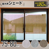 アール 貼りやすい遮光シェード 75×80cm S 室内用遮光 UVカット 遮熱 サイズ調整可能( サンシェード ベランダ 窓 目隠し シート 断熱シート 窓 夏 遮光シート はがせる 遮光 シート おすすめ おしゃれ )