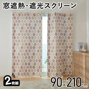 ●アール はさむだけ 窓断熱・遮光スクリーン 2枚組 90×210cm ロング 遮光率約98％ UVカット率約94％ 断熱カーテン （断熱シート 窓 夏 遮光シート 省エネ 日差し 暑さ対策 目隠し シート サンシェード ）