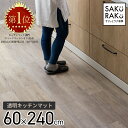 sakuraku キッチンマット 240cm x60 透明 拭ける (PVC おしゃれ キッチン マット 240 クリア 厚さ1.5mm 撥水 防水 透明マット 床保護マット 保護シート 滑り止め 滑らない 洗濯不要)＼1000円クーポン！／