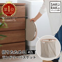 ＼1000円OFF！4/25／＼2990→1990円／sakuraku 洗濯カゴ ランドリーバスケット 折り...