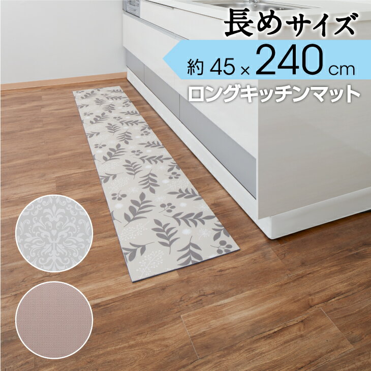 ＼タイムSALE／拭ける キッチンマット 240cm ×45cm厚さ6mm（拭ける クッション性 足にやさしい 切れる 滑り止め　ロング）