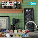 ＼期間限定！37％OFF／タイルシール モザイクタイルシール 10枚組【送料無料】耐熱 3Dシール(キッチン リメイクシート 防水 キッチン ウォールステッカー タイル シール キッチン リフォーム シート 保護 シート キッチン シール 耐熱)