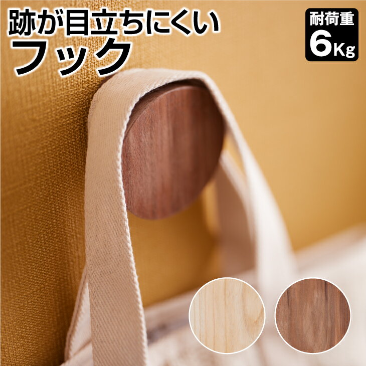 ＼90%OFF！6/4〜／跡が目立ちにくい 木製フック 耐荷重6Kg（壁 石膏ボード かばん 服 木製 帽子）＼半額／のサムネイル