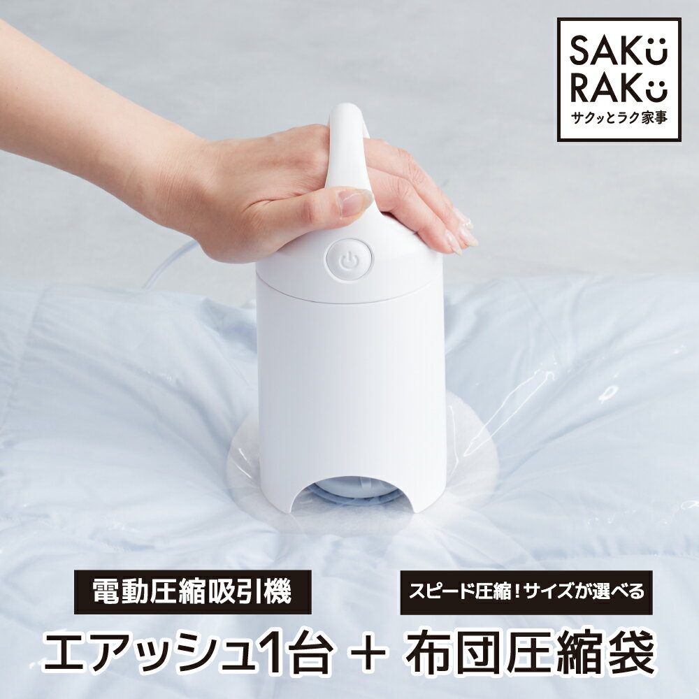 ＼1000円クーポン 5/25／sakuraku 圧縮袋 吸引機 エアッシュ + シングル ダブルサイズ用/マチ付き用/小分け用/布団一式用 選べる4タイプ 4枚 2枚 布団圧縮袋 掃除機不要 特大サイズ lサイズ ふ…