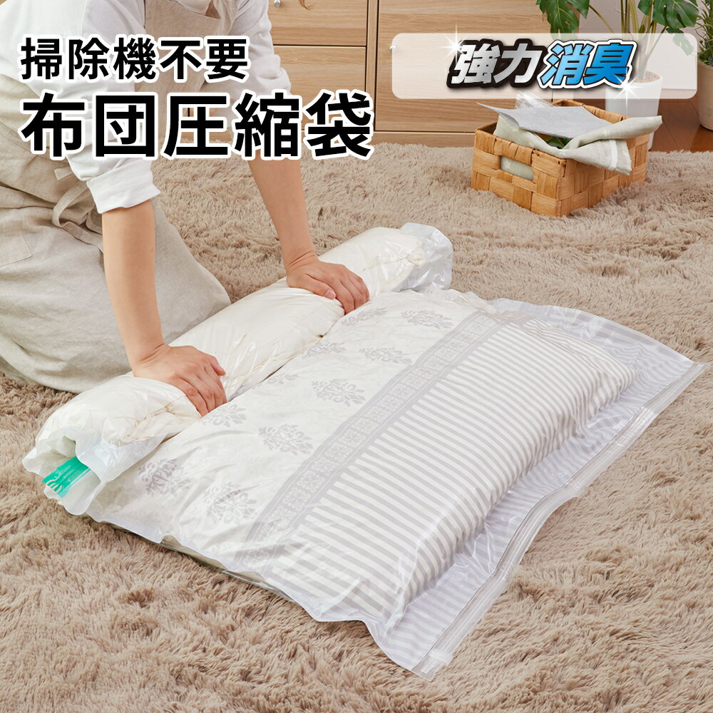 ＼4/5まで→550円／布団圧縮袋 掃除機不要！ 【選べる2タイプ】手で押すだけの圧縮袋 (セミア消臭シート 圧縮袋 ふとん 収納袋 ふとん圧縮袋 半額)のサムネイル