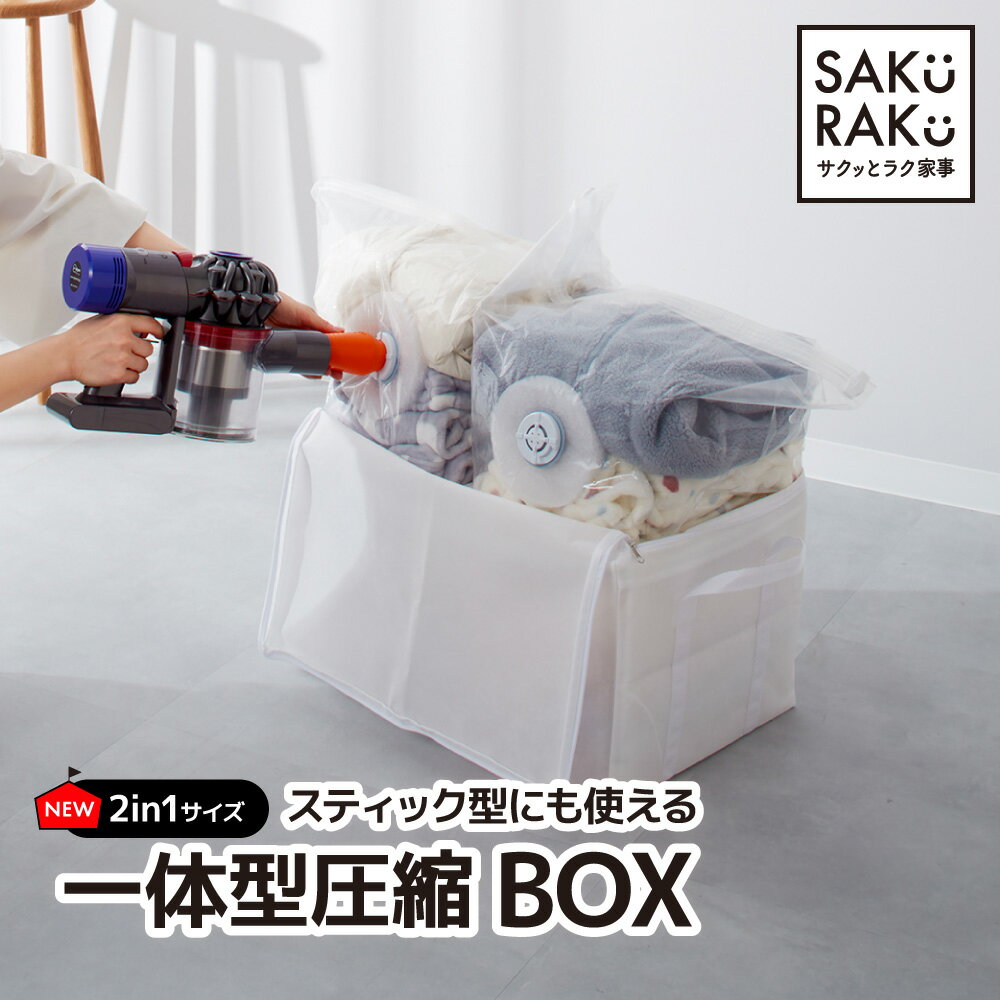 ＼半額クーポン！11/1限定／累計販売数20000枚突破 sakuraku 衣類圧縮袋 2in1 ＼BOXの中に仕分け用圧縮袋が2枚タイプ 新登場！／スティック型対応 圧縮袋一体型BOX アダプタ付き 圧縮ボックス （圧縮袋 衣類 収納 圧縮 衣類収納袋 コードレス 海外製掃除機にも対応） cam