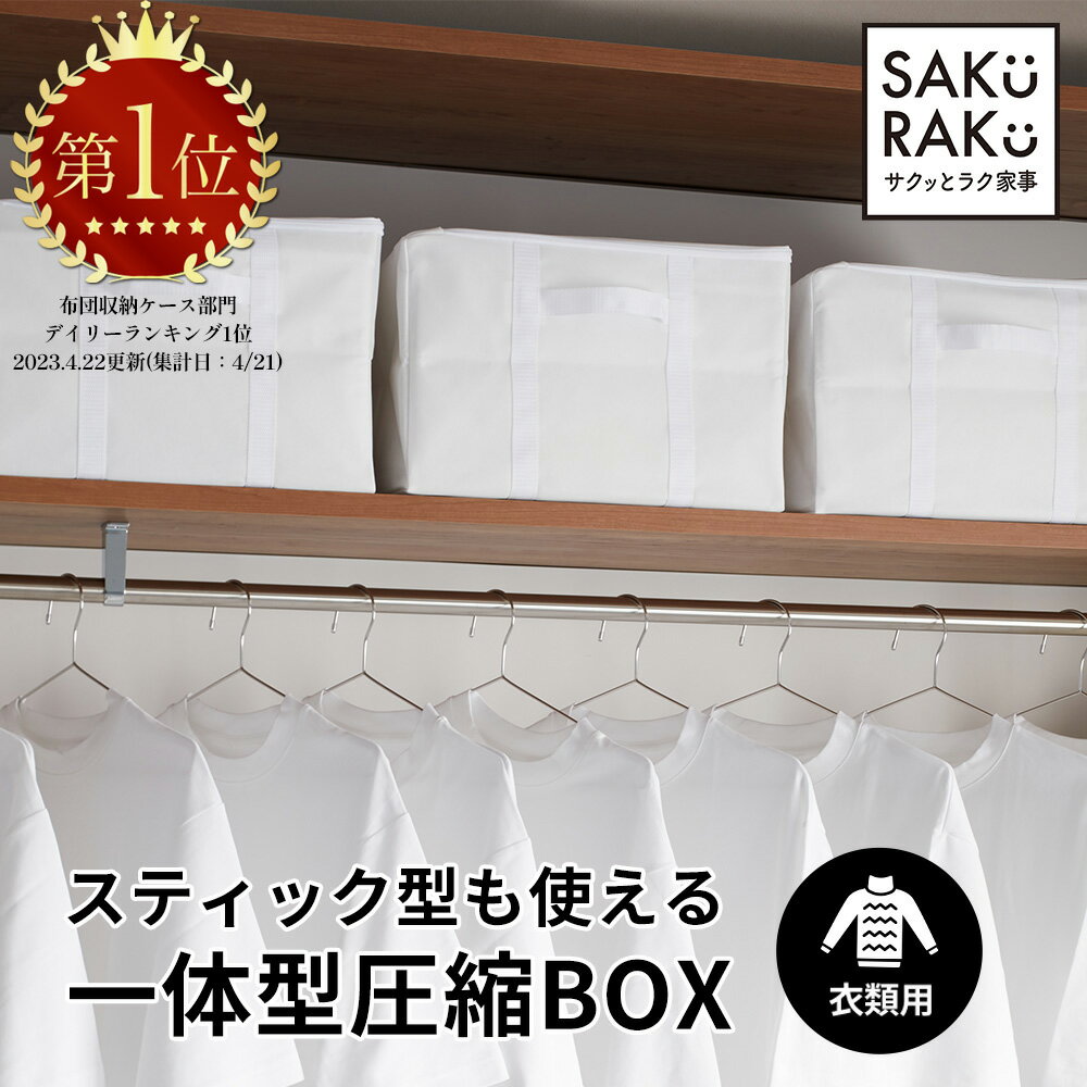 ＼200円クーポン 5/26まで／累計販売数17000枚突破 sakuraku 衣類圧縮袋 スティック型対応 圧縮袋一体型BOX アダプタ付き 圧縮ボックス 圧縮袋 引っ越し 衣類 収納 圧縮 衣類収納袋 コードレス…