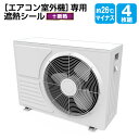 エアコン室外機用遮熱シール+ 断熱