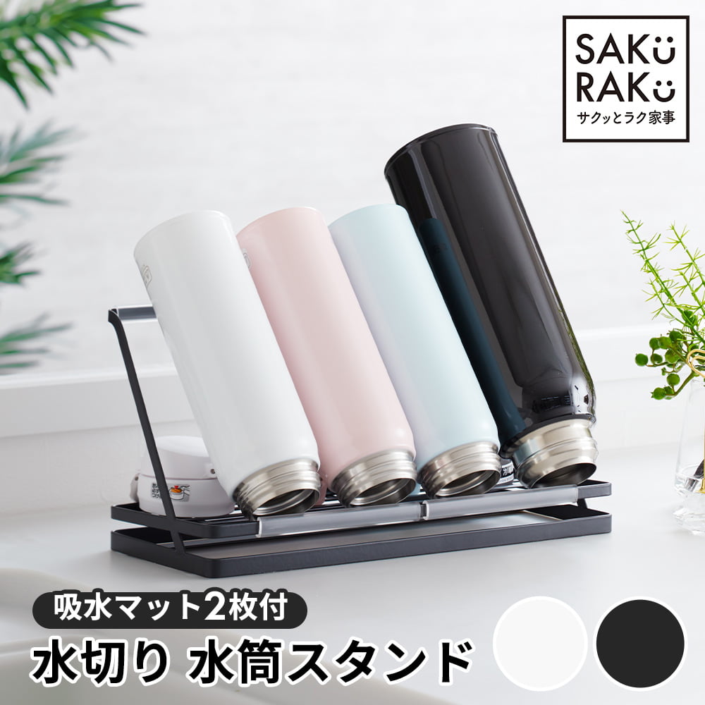 ＼P20倍！／【予約！11月入荷予定】sakuraku 水切りラック ジャグボトルスタンド 水筒 水切り スタンド 安定 ロータイプ 水筒スタンド 水切りかご ［意匠登録済］［マグボトル まな板 鍋ふた ボトル］［滑り止めバー3本付］＼期間限定 抗菌水切りマット 2枚付／＼1年保証／