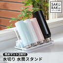 ＼40％OFF！5/10／＼3280→1950円／sakuraku 水切りラック ジャグボトルスタンド 水筒 水切り スタンド 安定 ロータイプ 水筒スタンド 水切りかご ［意匠登録済］［マグボトル まな板 鍋ふた ボトル］［滑り止めバー5本付］＼期間限定 抗菌水切りマット 2枚付／＼1年保証／