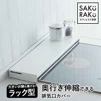 ＼P10倍！15日限定／ラック型 排気口カバー 60cm フラット 【奥行伸縮】【特許出願済み 】マット質感 【耐荷重10kg】 ( スリム スマート おしゃれ 油はねカバー 油汚れ グリル カバー コンロ奥ラック)【日本企画】