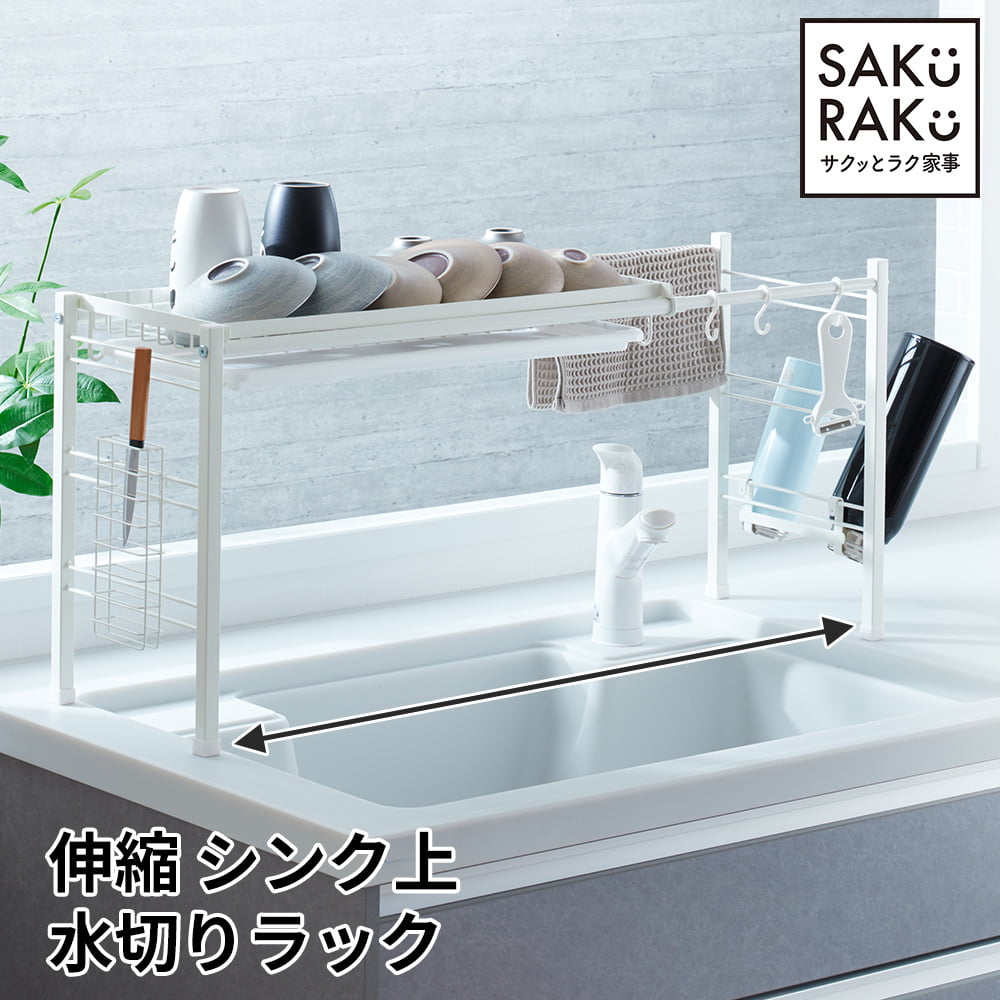 ＼9/25限定！半額／＼5000→2490円／「 シンク上 シンクサイド 」伸縮 水切りラック「NEW」(スライド式 水切りかご 水切り シンク上 スリム 横 渡し 調整 ホワイト キッチン 収納 ラック 20cm )のサムネイル