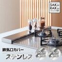 ＼1000円OFF！5/10／＼2990→1990円／フラット型 排気口カバー ステンレス 薄型 60cm コンロカバー ( 頑丈でサビに強…