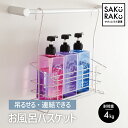 sakuraku お風呂バスケット ステンレス 連結できる ( 吊るせる 吊り下げ 引っ掛け 浴室収納 連結して拡張できる 18-8ステンレス 清潔 タオルバー おもちゃ バスケット バス用品 収納 浴室収納 浮かせる収納 フックが長い )