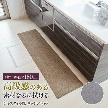 拭けるテキスタイル風キッチンマット 45×180cm【送料無料】(滑り止め 高級感 洗濯不要)