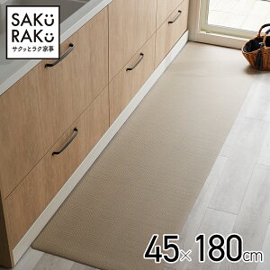 ＼タイムSALE！／高見え！拭ける テキスタイル風キッチンマット 45x180cm サクッとラク家事 サクラク（ キッチンマット 240cm 拭ける キッチン マット 洗濯不要 滑り止め 高級感 ）