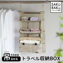 ＼1000円OFF！5/10／＼2990→1990円／sakuraku トラベルポーチ 吊り下げ 収納 BOX 4段式 （旅行 衣類 圧縮バッグ トラベルグッズ 収納ポーチ 吊り下げ クローゼット バッグ 便利グッズ ポーチ 折りたたみ 収納ボックス 持ち運べるクローゼット）