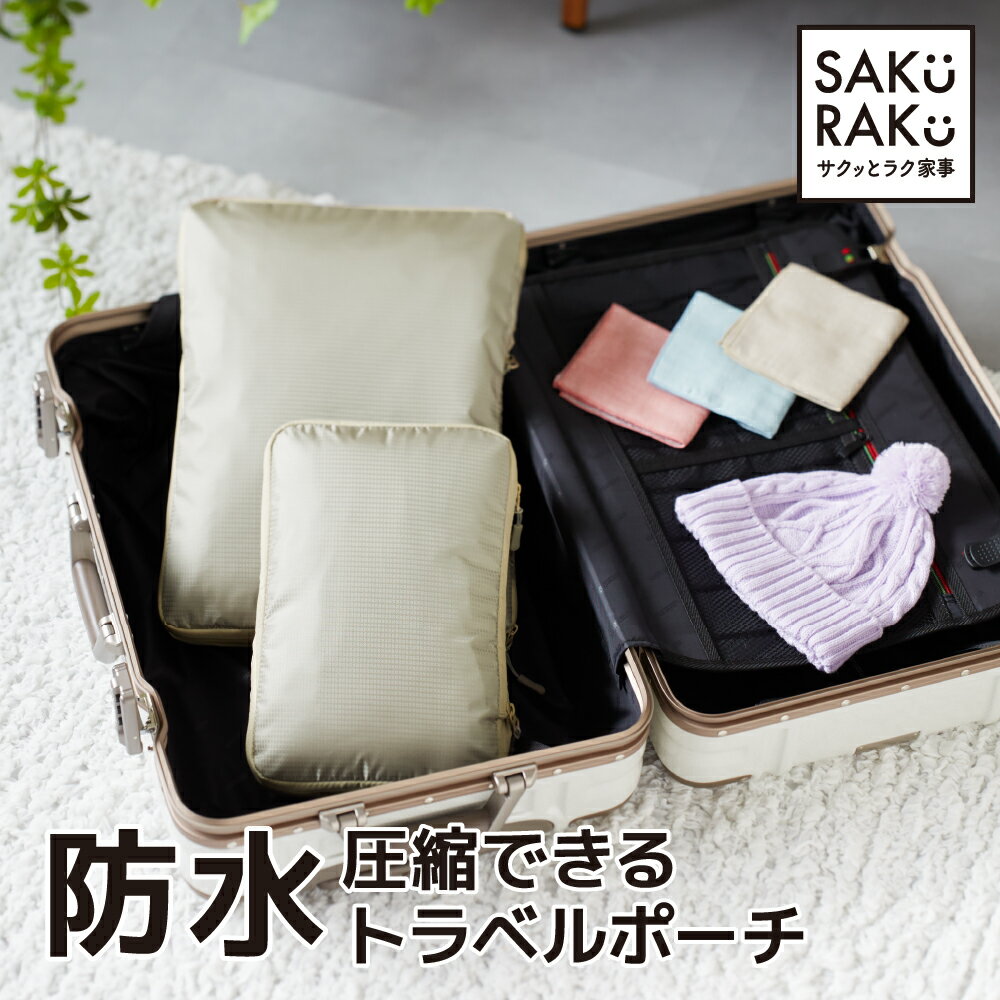 ＼70％OFF！6/4～／＼1990→550円！／sakuraku 圧縮 トラベルポーチ 防水タイプ Mサイズ ( 圧縮収納ポーチ 旅行用圧縮袋 トラベルポーチ 衣類収納ポーチ ファスナー 圧縮 旅行 おむつ パッキング コンパクト 持ち運び 収納 ブラック )半額 SALE【Lサイズ完売！】